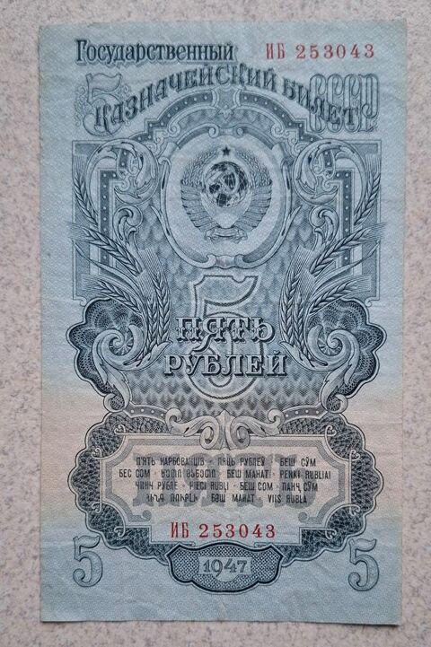 1, 3, 5 roubles 1947 URSS 50 Paris 20 (75)
