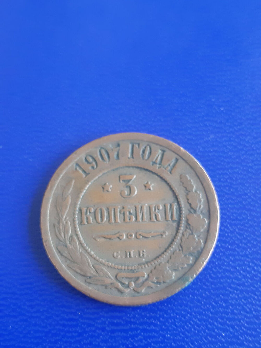 1907 Russie 3 kopecks 