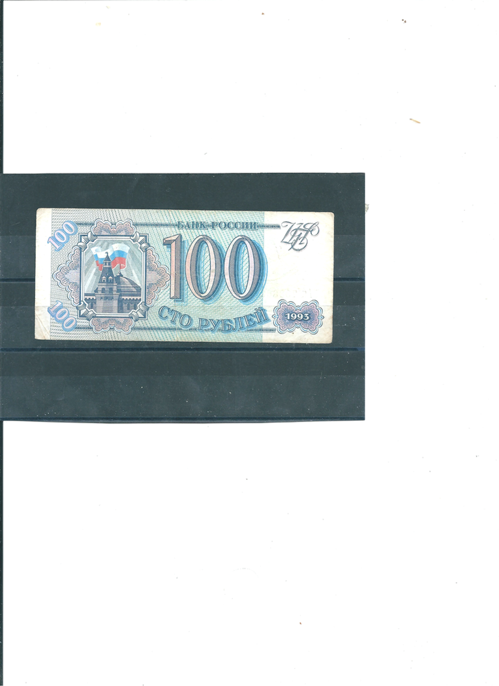 BILLET LA RUSSIE 100 