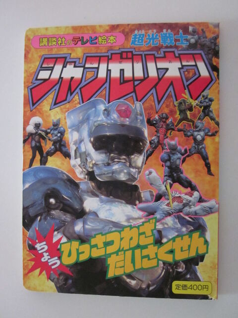 Livre japonais série Choukou Senshi Changerion Toei rangers 20 Saint-Ambroix (30)