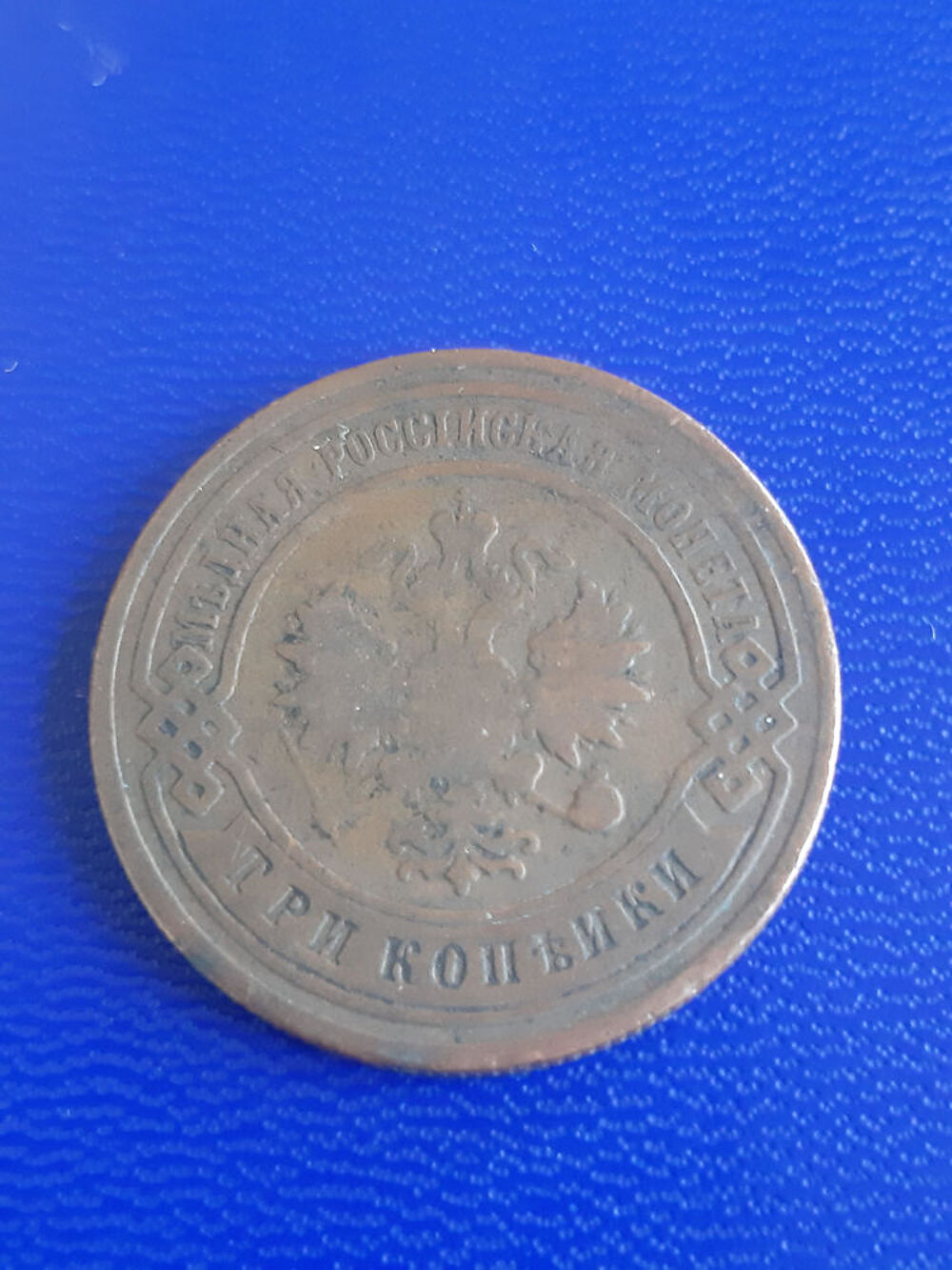 1907 Russie 3 kopecks 
