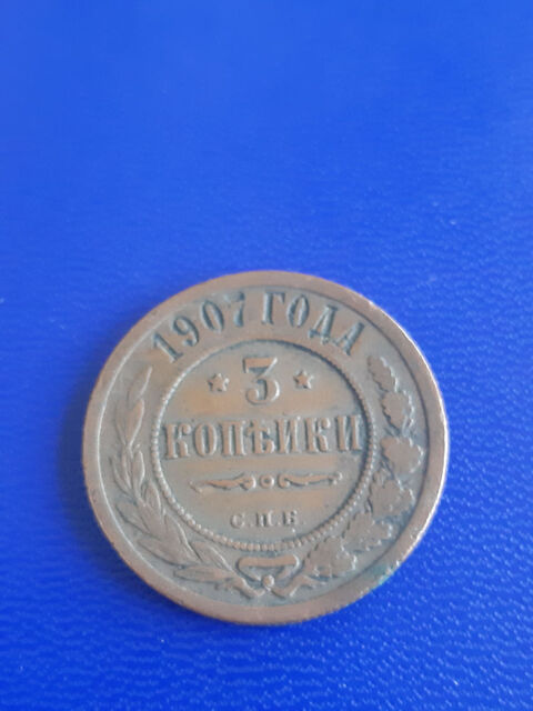 1907 Russie 3 kopecks 14 Prats-de-Mollo-la-Preste (66)