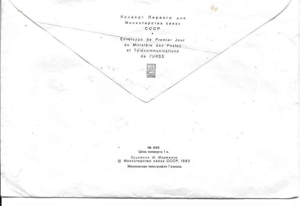 Enveloppe premier jour et timbres d'URSS (1982) 