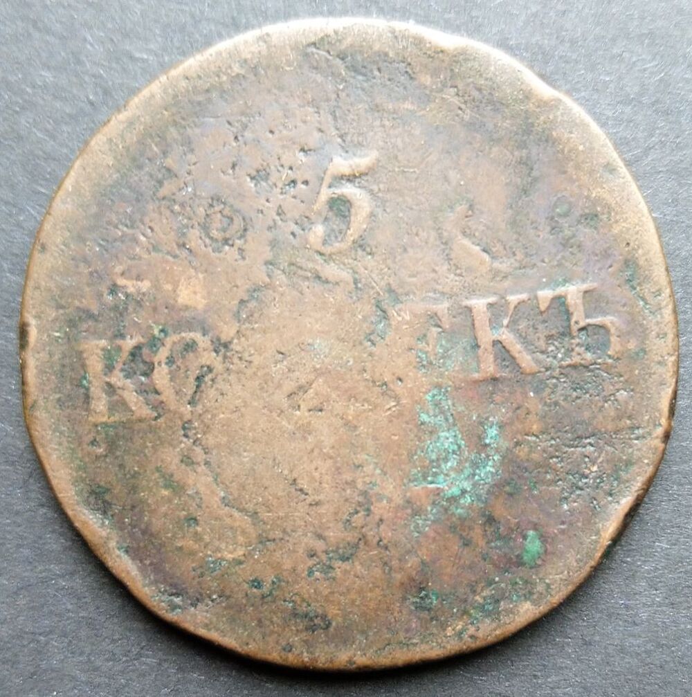 Monnaie Russie 5 Kopecks 1838 Nicolas 1er 
