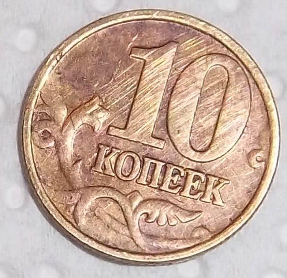 10 koheek kopek f&eacute;d&eacute;ration de Russie 1998 
