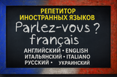   Cours particulier de français, anglais, italien, russe. 