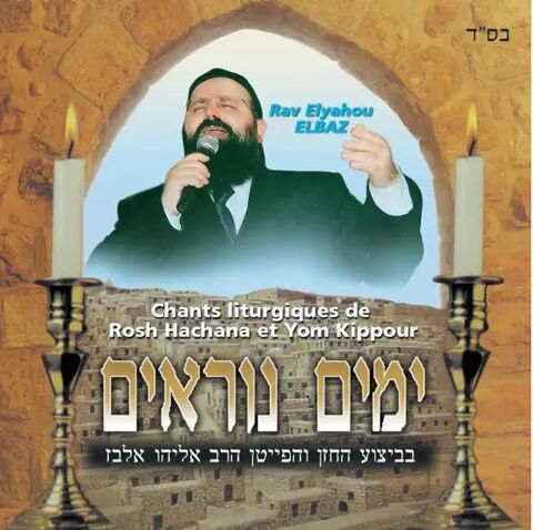 CD Rav elyahou elbaz - chants liturgiques 5 Beauchamp (95)