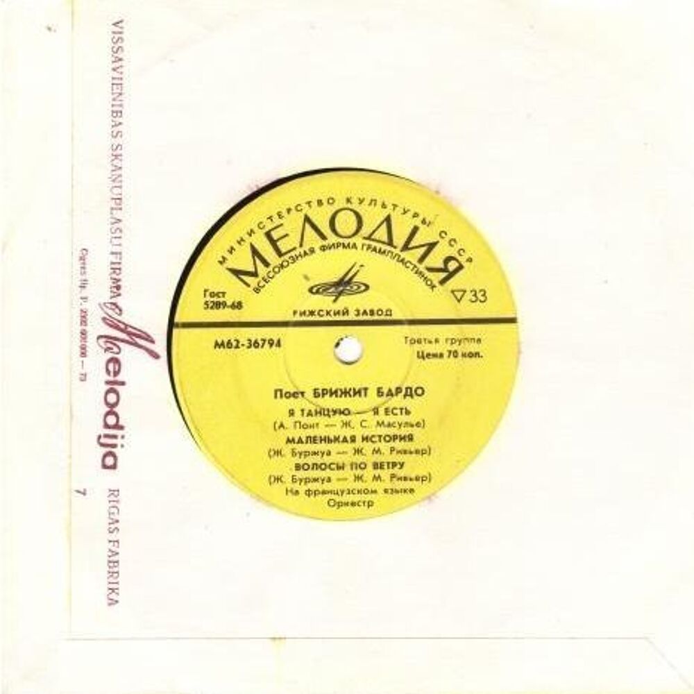 Brigitte Bardot &laquo; Moi je joue &raquo; Russie CD et vinyles