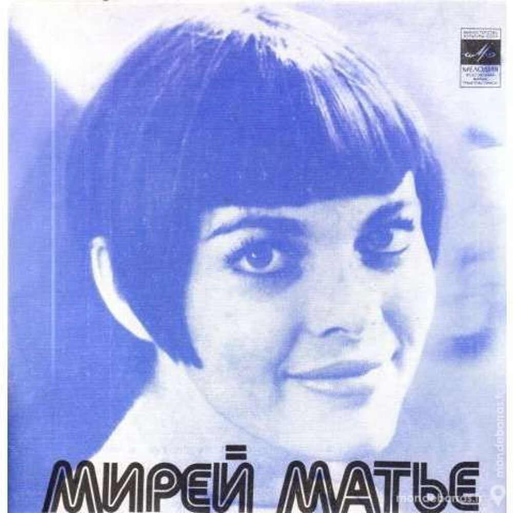 Mireille Mathieu &laquo; Pourquoi le monde est &raquo; Russie CD et vinyles