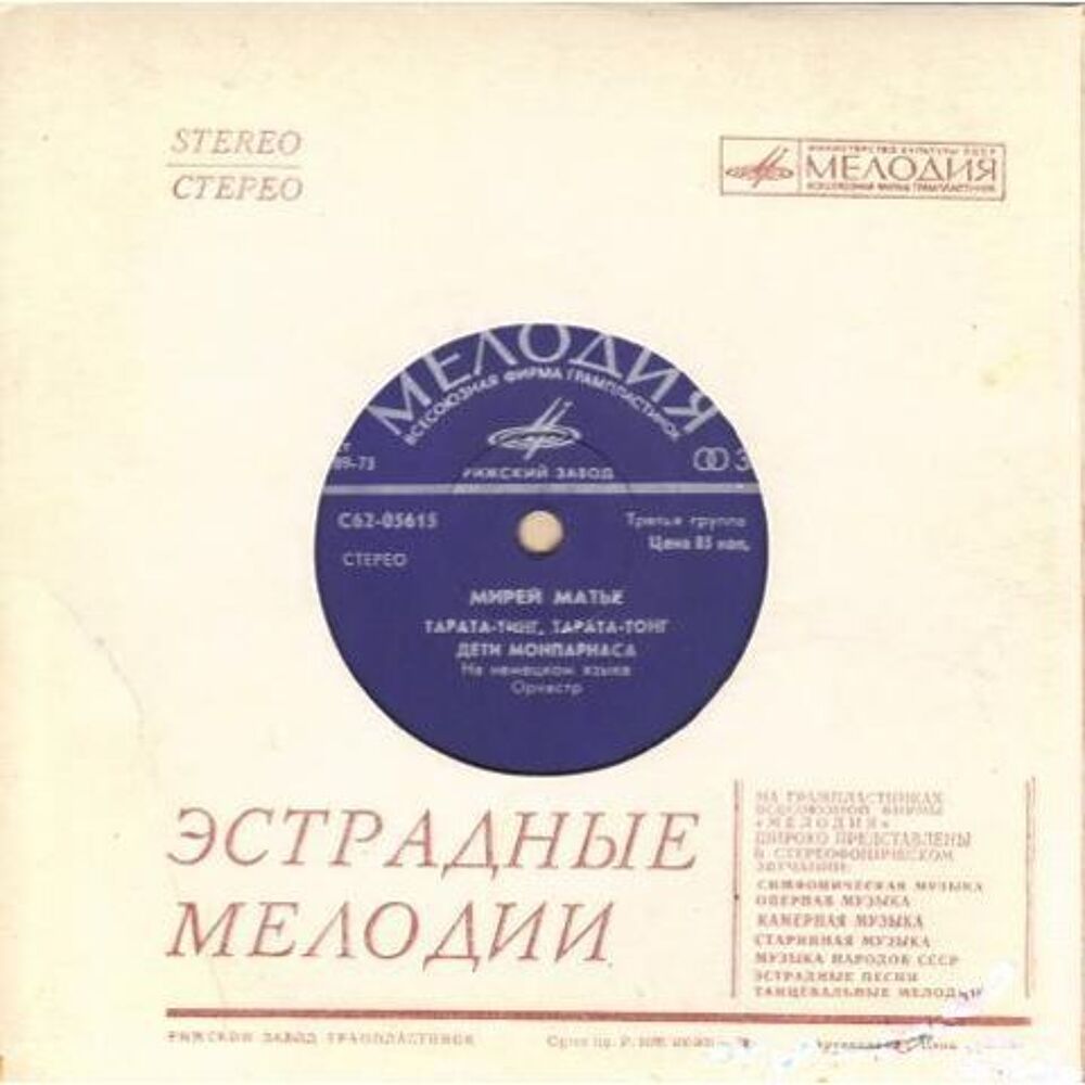 Mireille Mathieu &laquo; Tarata ting tarata &raquo; Russie CD et vinyles